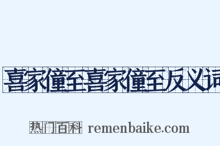 喜家僮至喜家僮至反义词是什么意思的图片